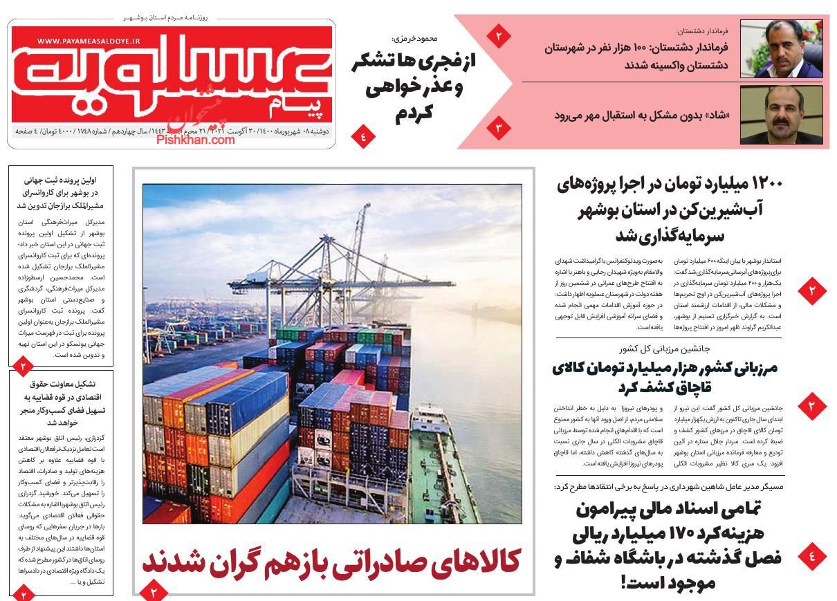 عناوین اخبار روزنامه پیام عسلویه در روز دوشنبه ۸ شهريور