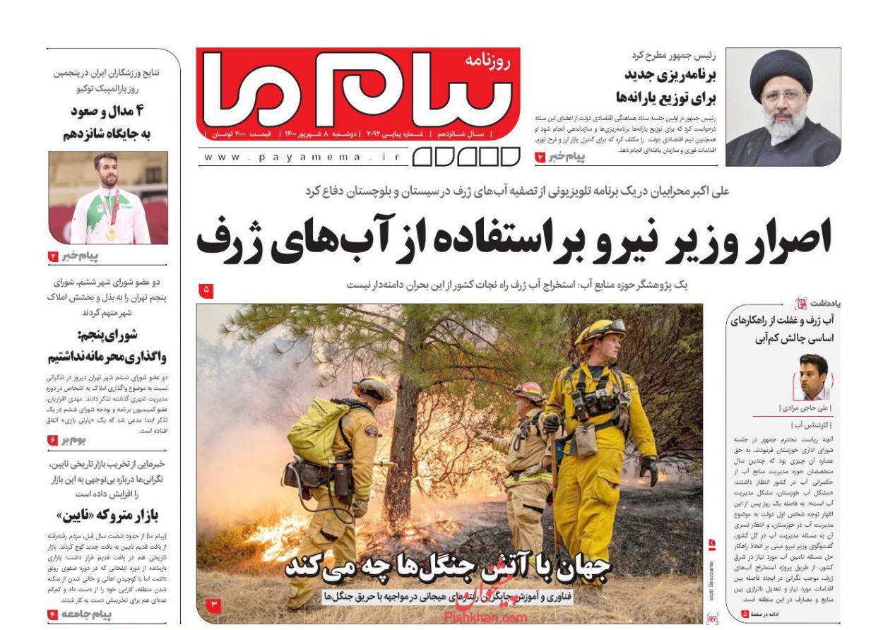 عناوین اخبار روزنامه پیام ما در روز دوشنبه ۸ شهريور