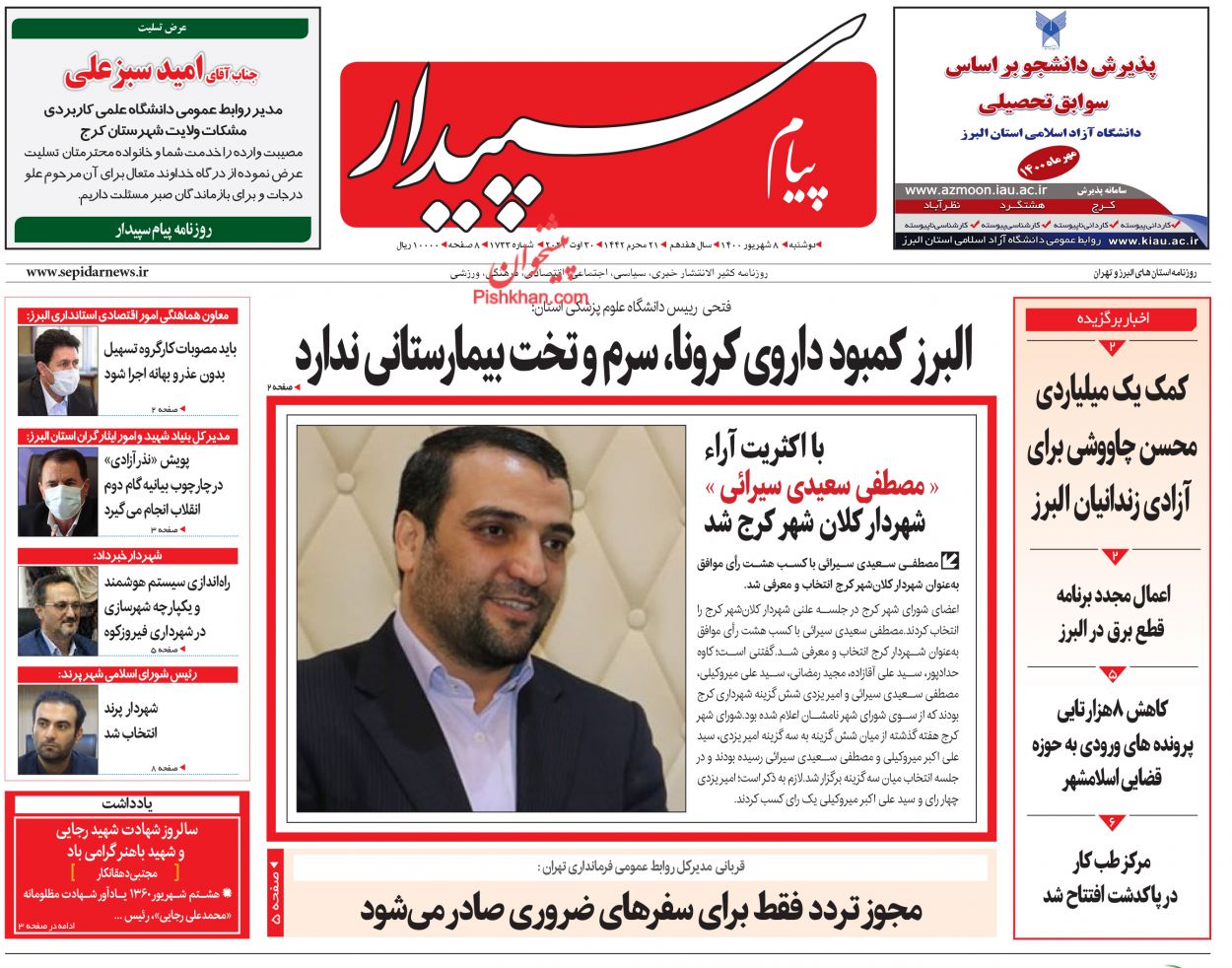 عناوین اخبار روزنامه پیام سپیدار در روز دوشنبه ۸ شهريور