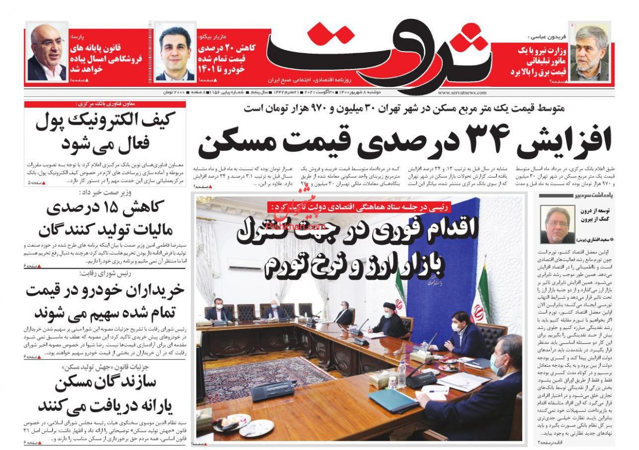 عناوین اخبار روزنامه ثروت در روز دوشنبه ۸ شهريور