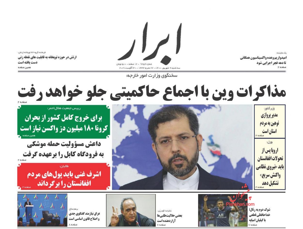 عناوین اخبار روزنامه ابرار در روز سه‌شنبه ۹ شهريور
