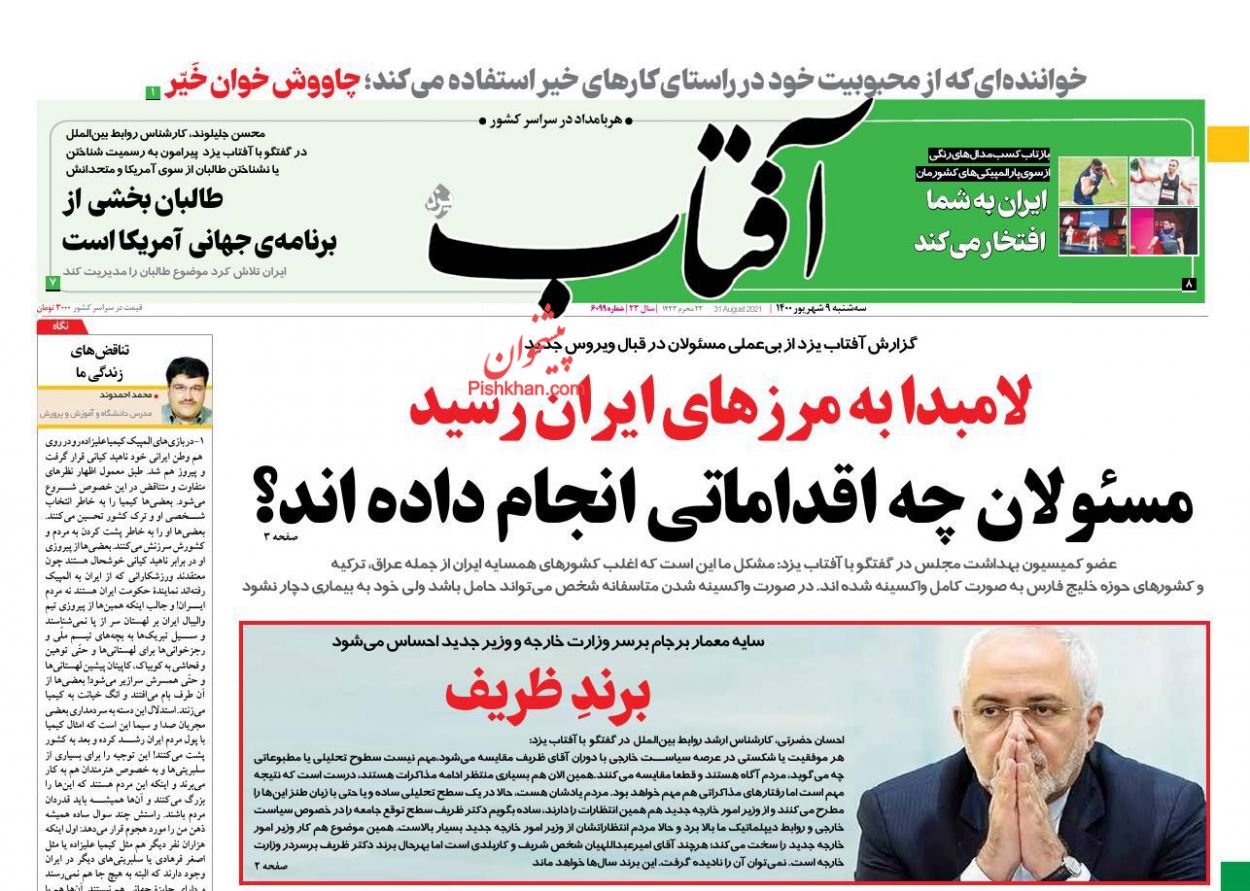 عناوین اخبار روزنامه آفتاب یزد در روز سه‌شنبه ۹ شهريور