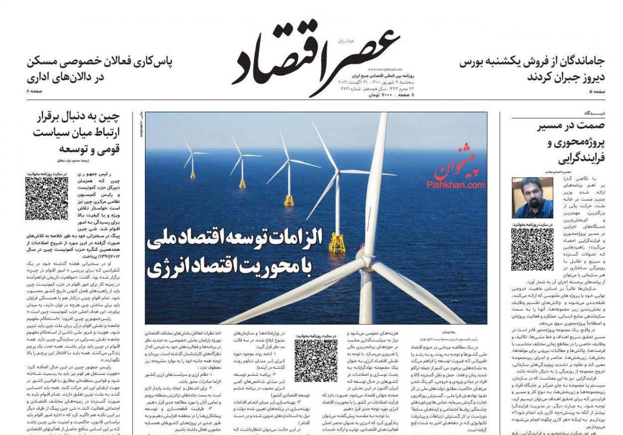 عناوین اخبار روزنامه عصر اقتصاد در روز سه‌شنبه ۹ شهريور