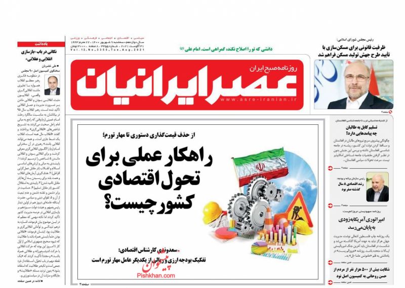 عناوین اخبار روزنامه عصر ایرانیان در روز سه‌شنبه ۹ شهريور