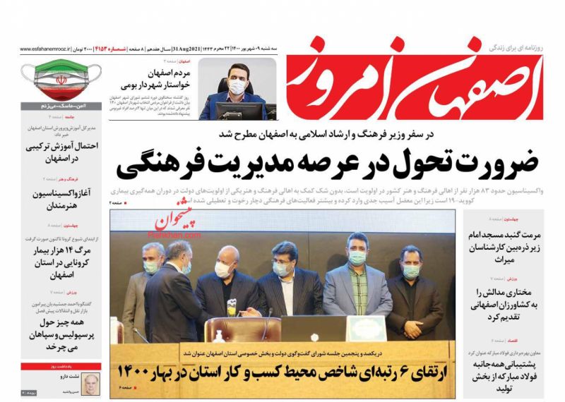 عناوین اخبار روزنامه اصفهان امروز در روز سه‌شنبه ۹ شهريور