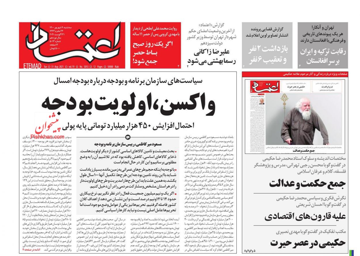 عناوین اخبار روزنامه اعتماد در روز سه‌شنبه ۹ شهريور