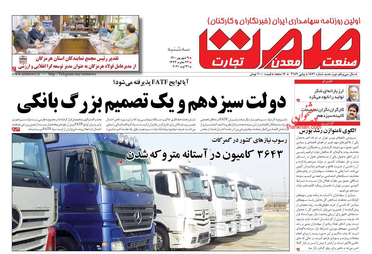 عناوین اخبار روزنامه صمت در روز سه‌شنبه ۹ شهريور