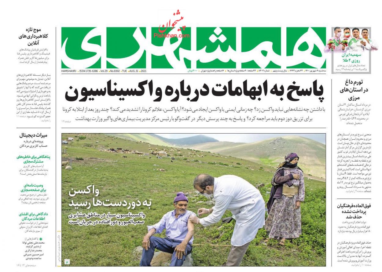 عناوین اخبار روزنامه همشهری در روز سه‌شنبه ۹ شهريور