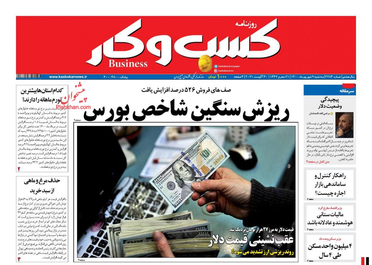 عناوین اخبار روزنامه كسب و كار در روز سه‌شنبه ۹ شهريور