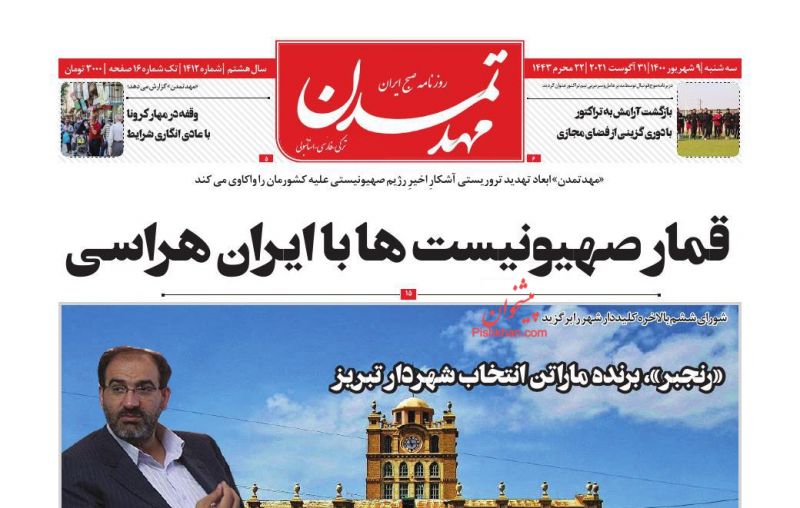 عناوین اخبار روزنامه مهد تمدن در روز سه‌شنبه ۹ شهريور