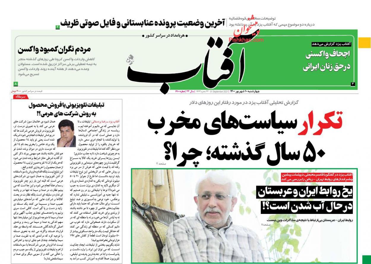 عناوین اخبار روزنامه آفتاب یزد در روز چهارشنبه ۱۰ شهريور