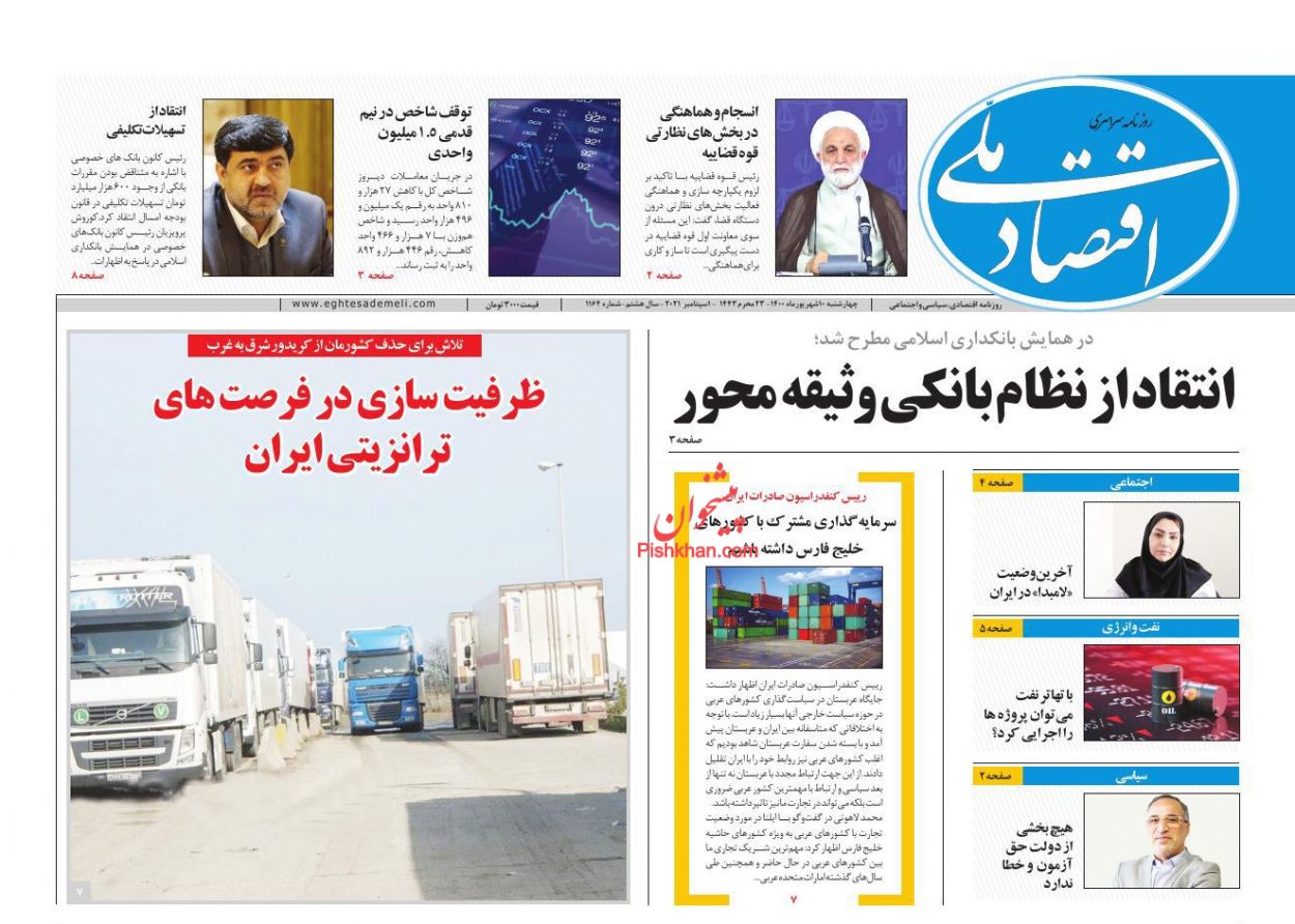 عناوین اخبار روزنامه اقتصاد ملی در روز چهارشنبه ۱۰ شهريور