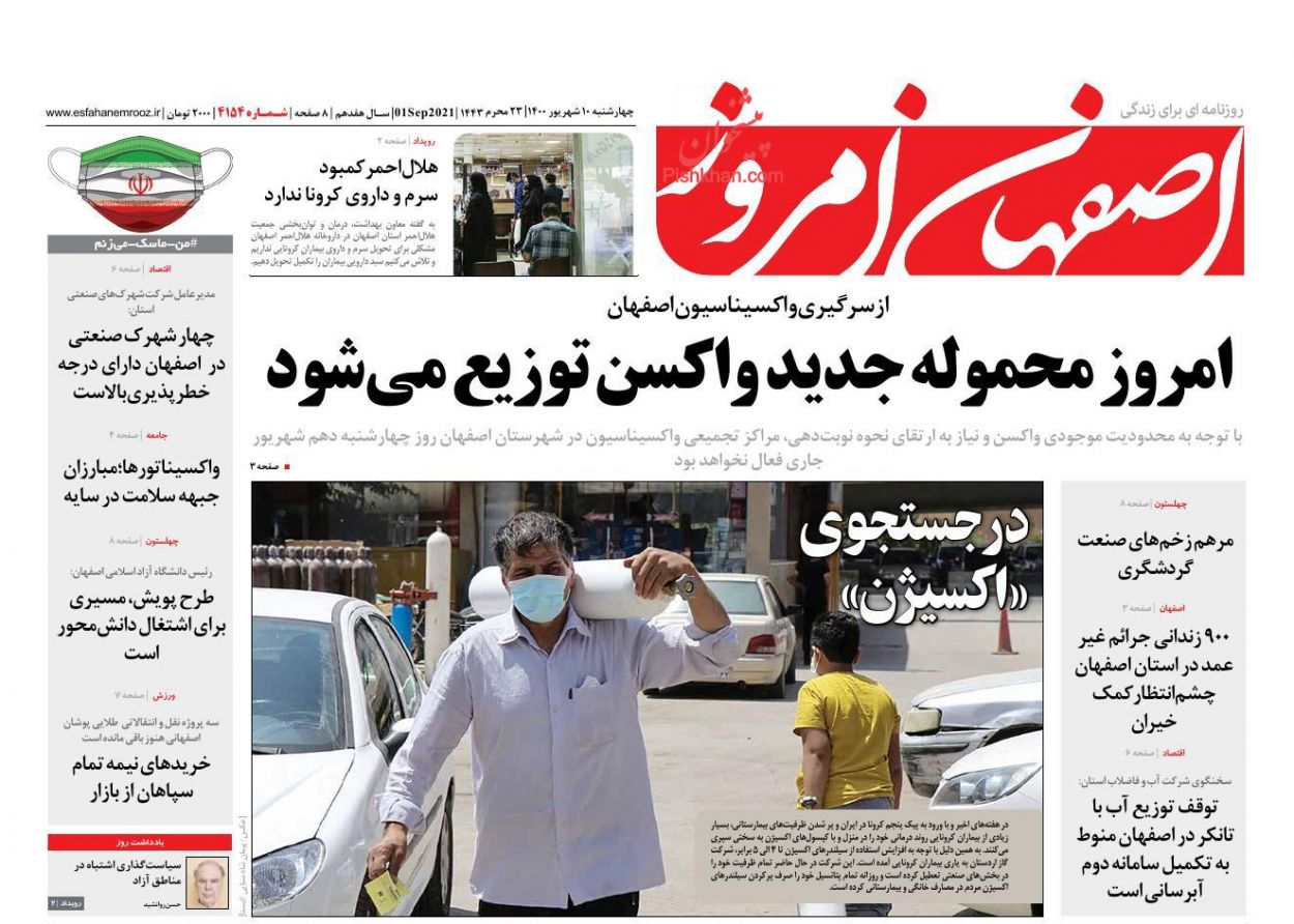 عناوین اخبار روزنامه اصفهان امروز در روز چهارشنبه ۱۰ شهریور