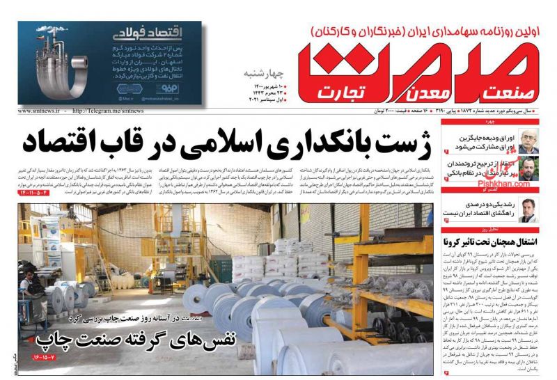عناوین اخبار روزنامه صمت در روز چهارشنبه ۱۰ شهريور