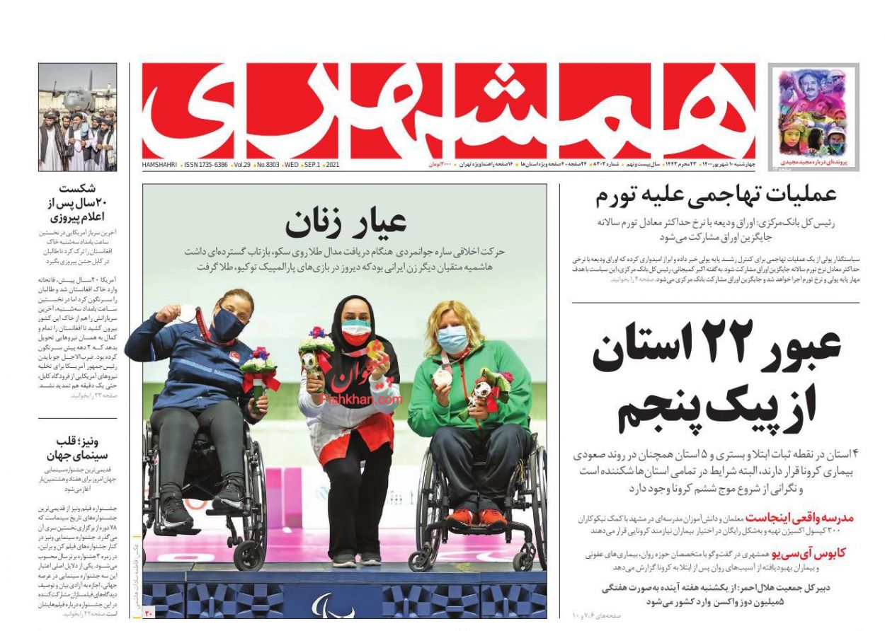 عناوین اخبار روزنامه همشهری در روز چهارشنبه ۱۰ شهريور