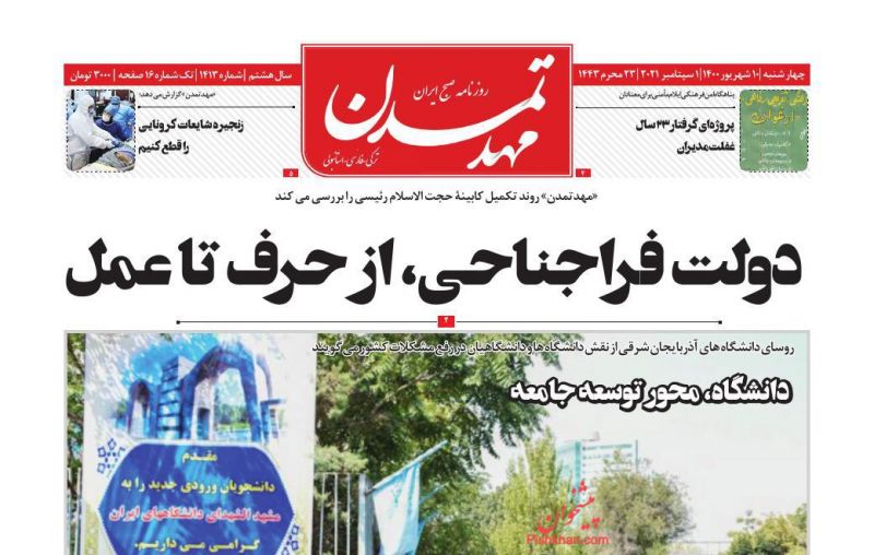 عناوین اخبار روزنامه مهد تمدن در روز چهارشنبه ۱۰ شهريور