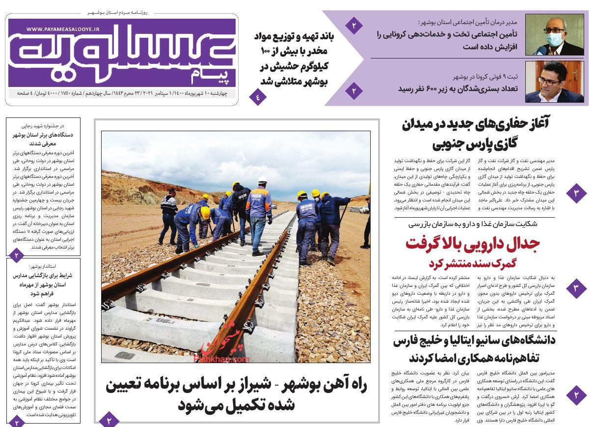 عناوین اخبار روزنامه پیام عسلویه در روز چهارشنبه ۱۰ شهريور