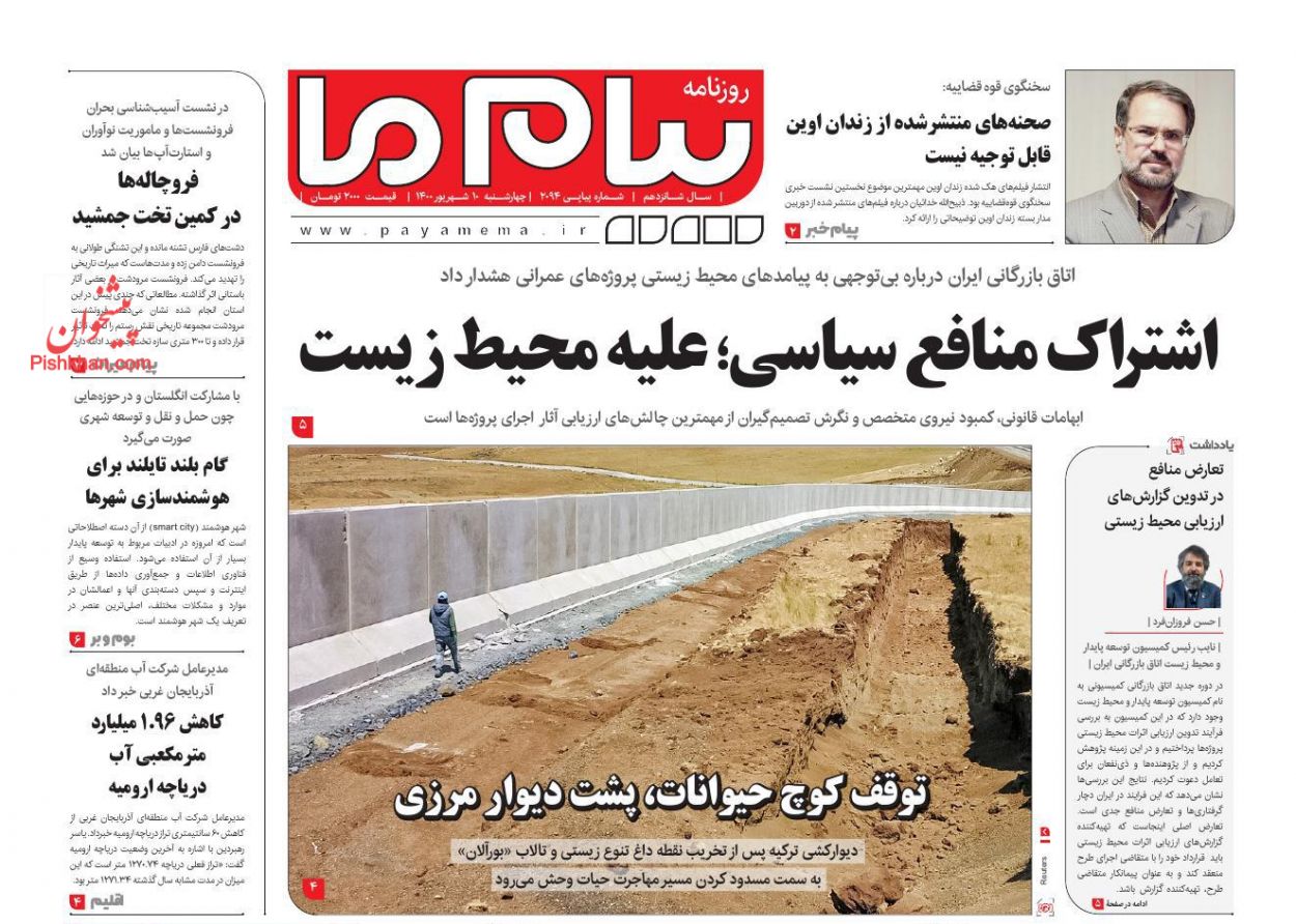 عناوین اخبار روزنامه پیام ما در روز چهارشنبه ۱۰ شهريور