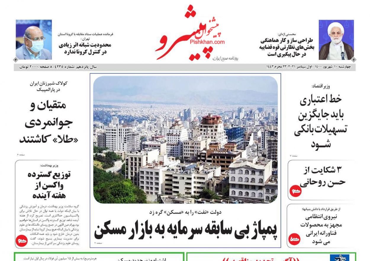 عناوین اخبار روزنامه پیشرو در روز چهارشنبه ۱۰ شهريور