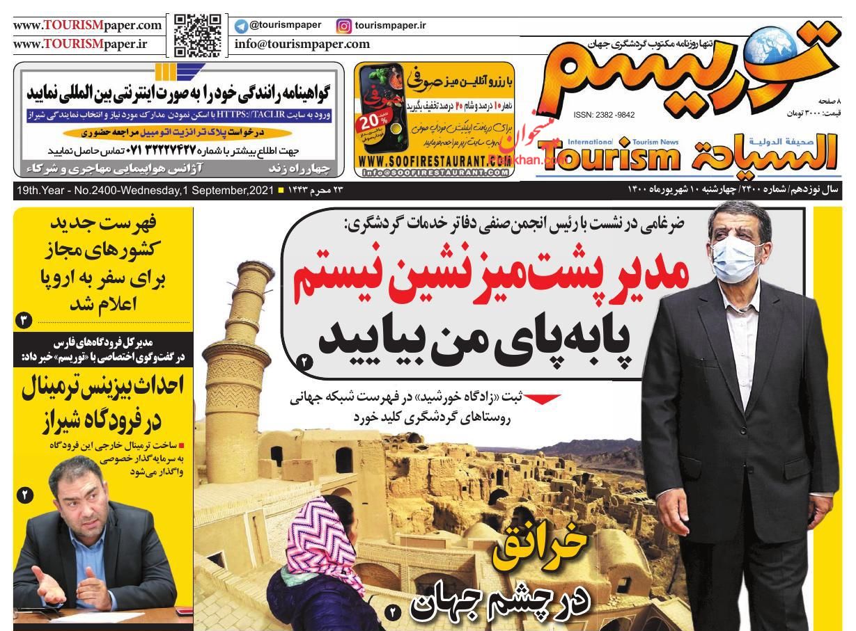 عناوین اخبار روزنامه توریسم در روز چهارشنبه ۱۰ شهريور