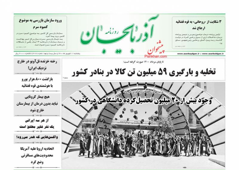 عناوین اخبار روزنامه آذربایجان در روز پنجشنبه ۱۱ شهريور