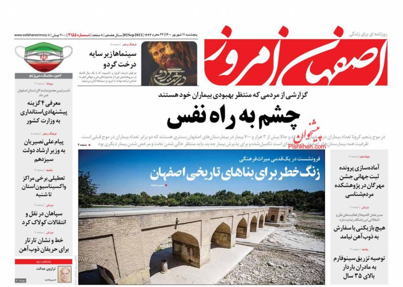 عناوین اخبار روزنامه اصفهان امروز در روز پنجشنبه ۱۱ شهريور