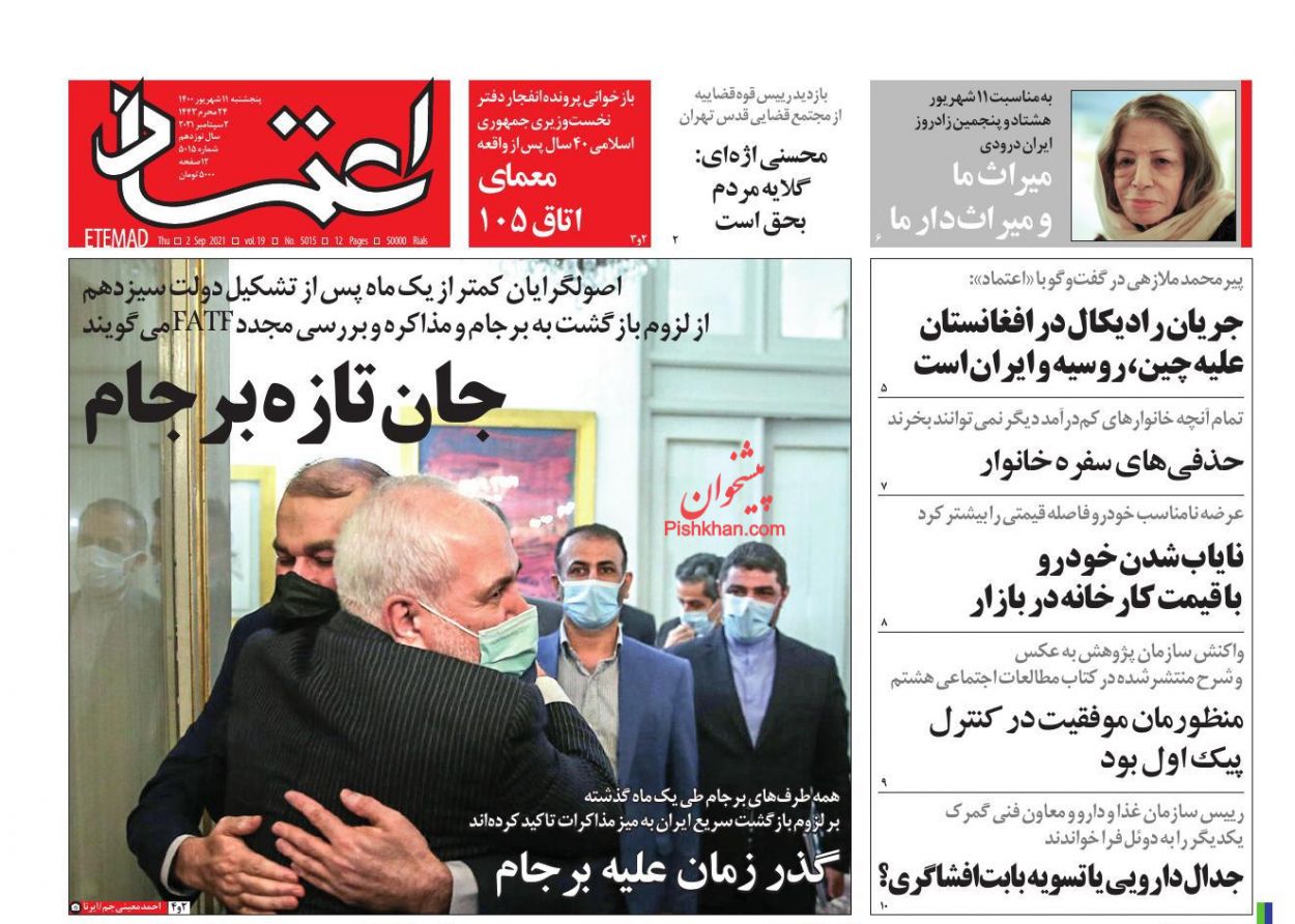 عناوین اخبار روزنامه اعتماد در روز پنجشنبه ۱۱ شهريور