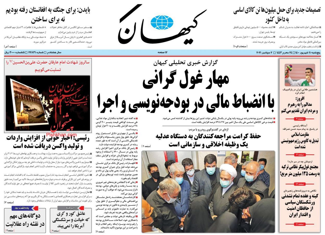 عناوین اخبار روزنامه کيهان در روز پنجشنبه ۱۱ شهريور