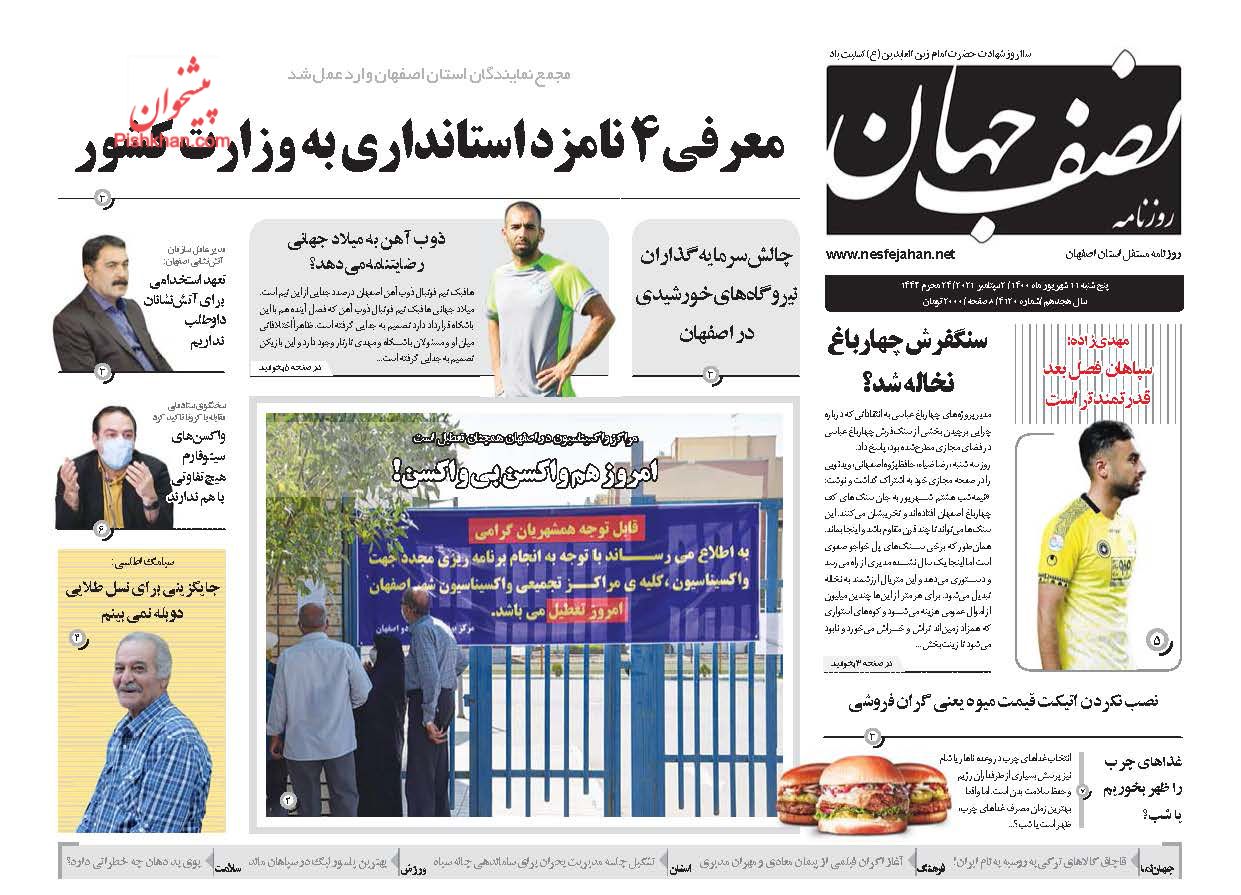عناوین اخبار روزنامه نصف جهان در روز پنجشنبه ۱۱ شهريور