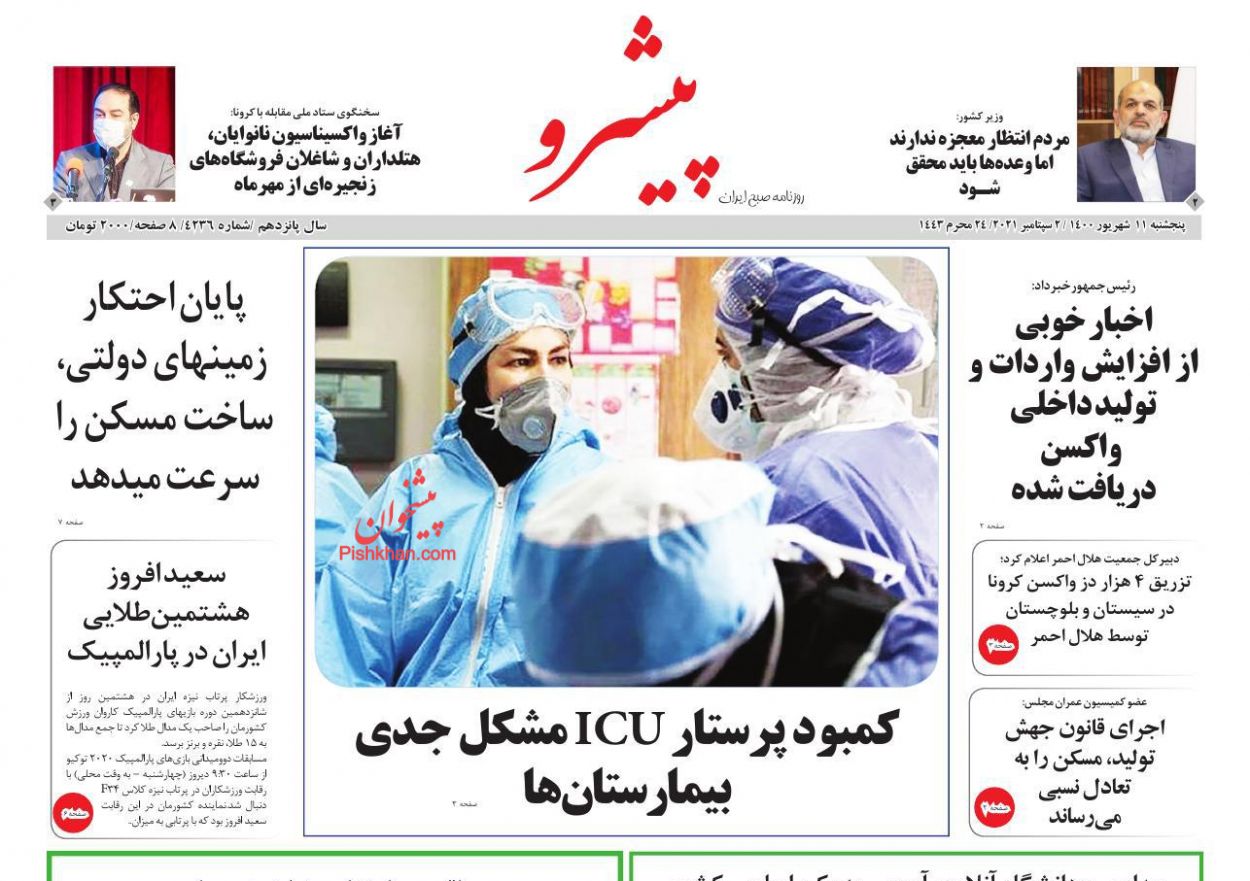 عناوین اخبار روزنامه پیشرو در روز پنجشنبه ۱۱ شهريور