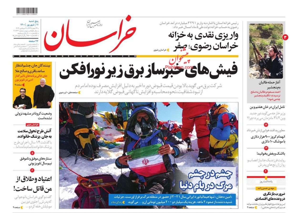 عناوین اخبار روزنامه خراسان در روز پنجشنبه ۱۱ شهريور