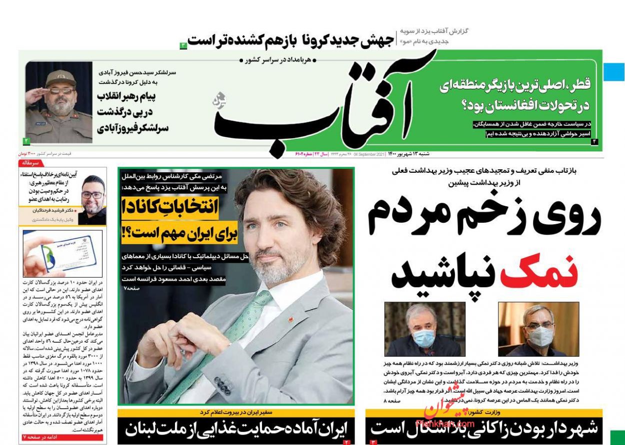 عناوین اخبار روزنامه آفتاب یزد در روز شنبه ۱۳ شهريور