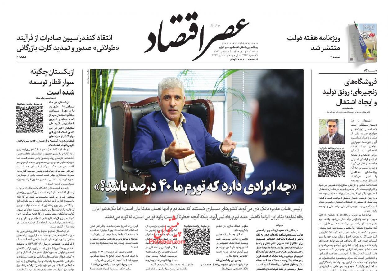 عناوین اخبار روزنامه عصر اقتصاد در روز شنبه ۱۳ شهريور