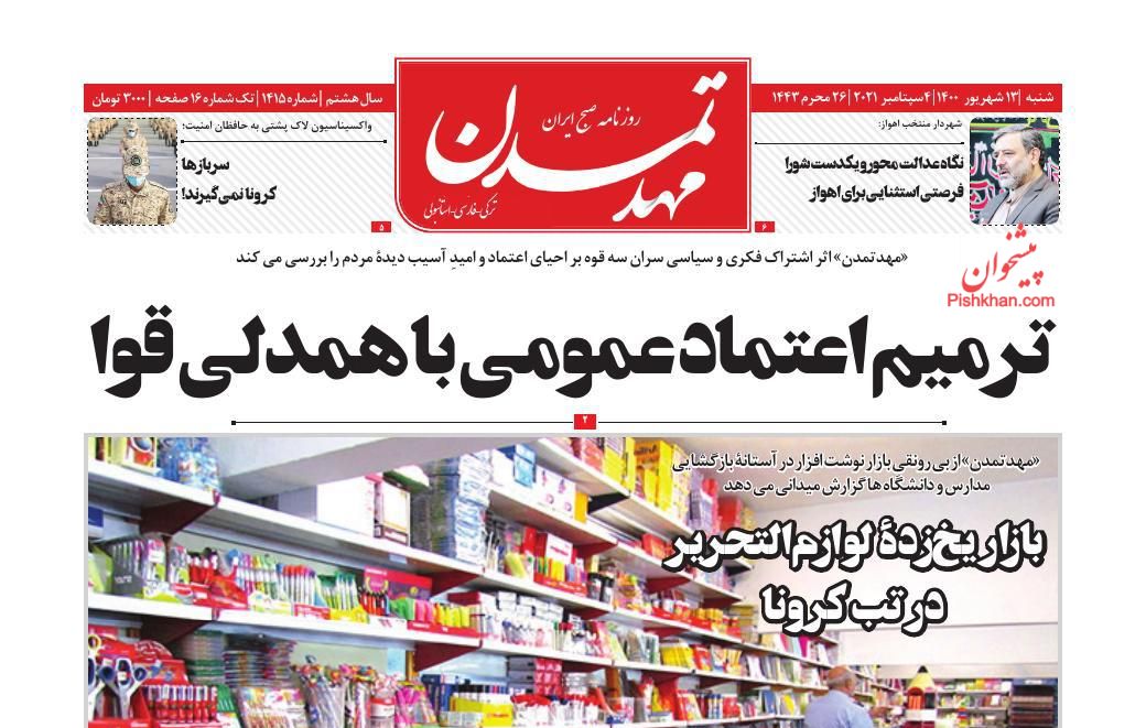 عناوین اخبار روزنامه مهد تمدن در روز شنبه ۱۳ شهريور