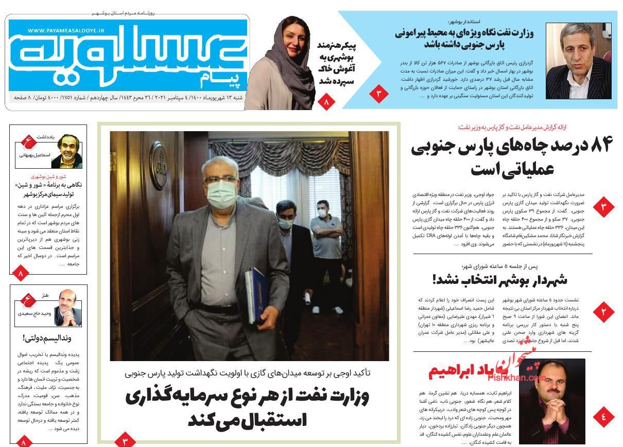 عناوین اخبار روزنامه پیام عسلویه در روز شنبه ۱۳ شهريور