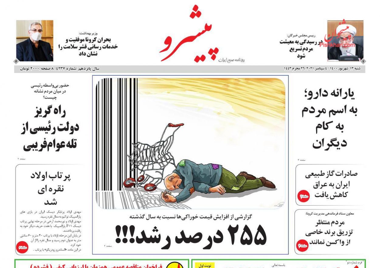 عناوین اخبار روزنامه پیشرو در روز شنبه ۱۳ شهريور