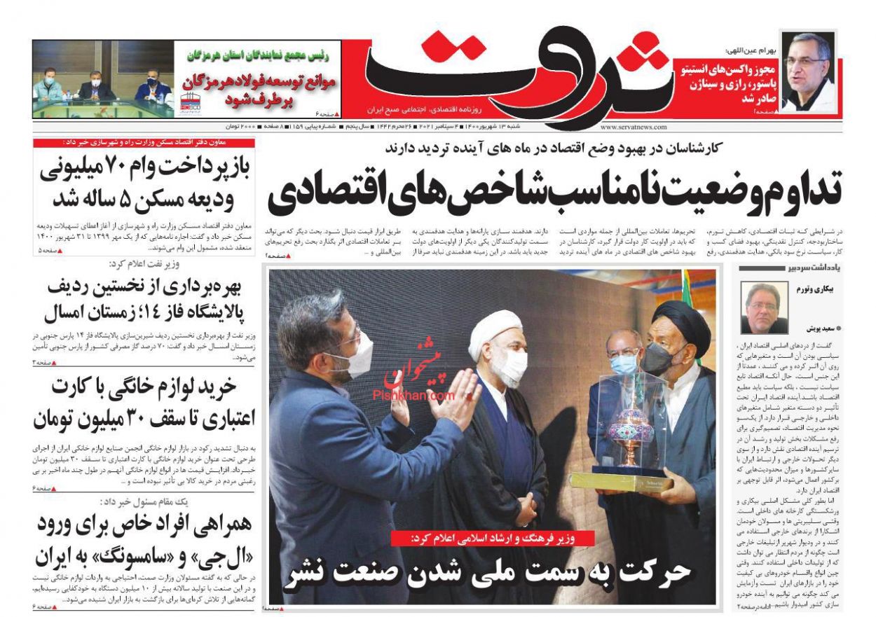 عناوین اخبار روزنامه ثروت در روز شنبه ۱۳ شهريور