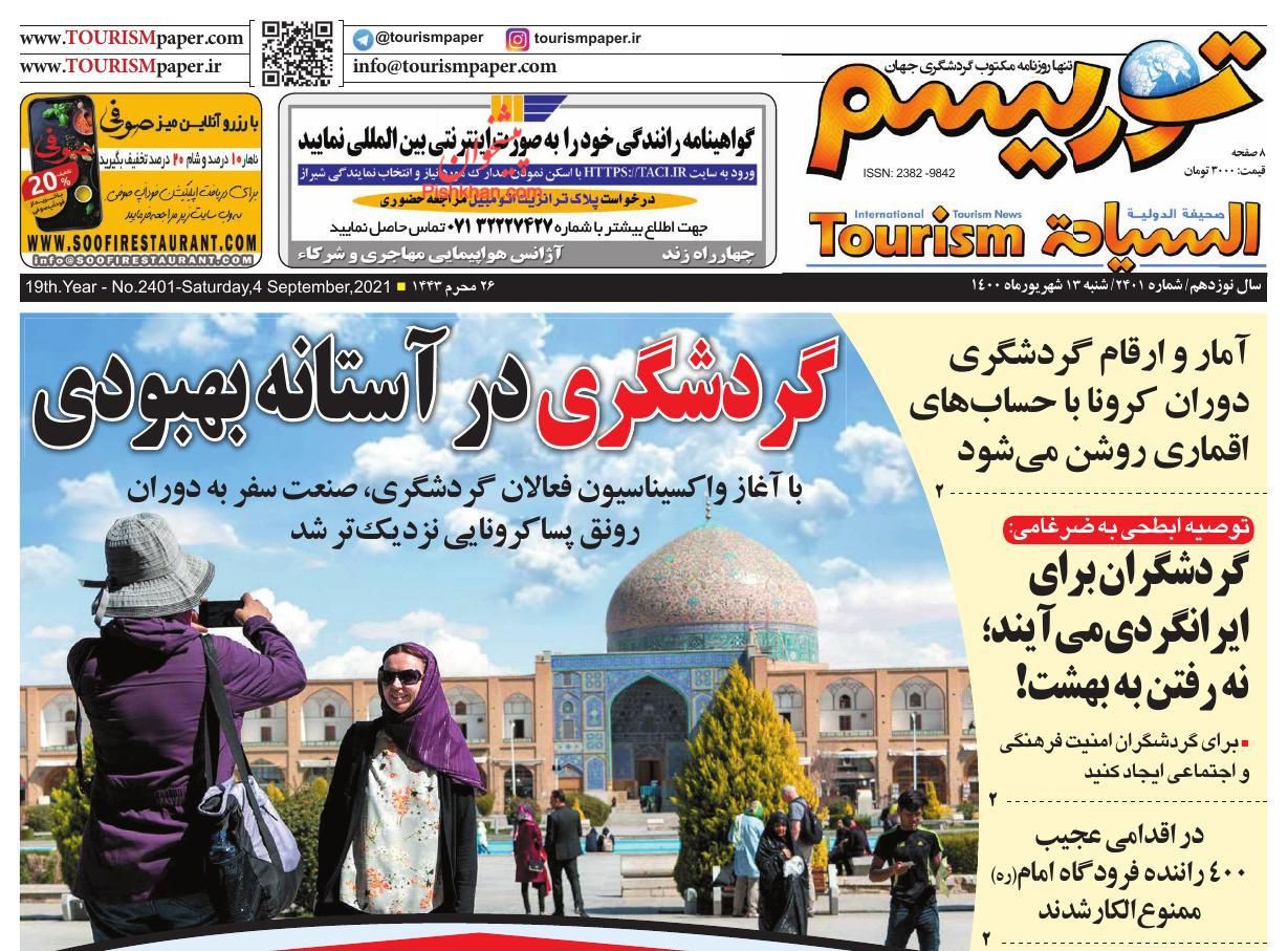عناوین اخبار روزنامه توریسم در روز شنبه ۱۳ شهريور
