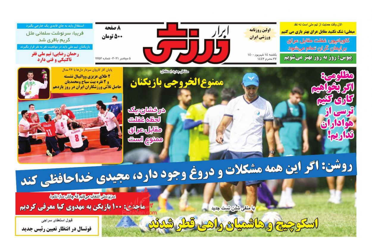 عناوین اخبار روزنامه ابرار ورزشى در روز یکشنبه‌ ۱۴ شهريور