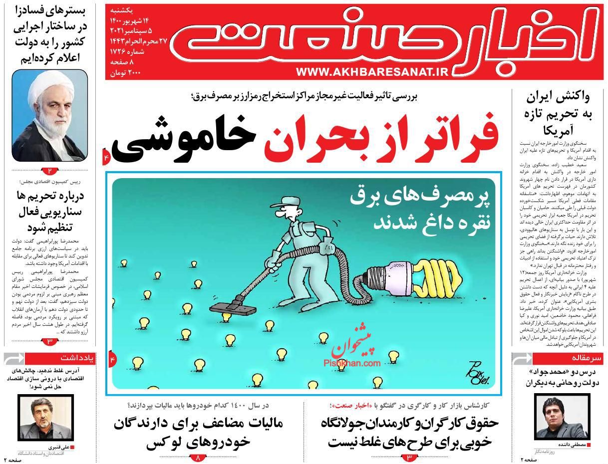 عناوین اخبار روزنامه اخبار صنعت در روز یکشنبه‌ ۱۴ شهريور