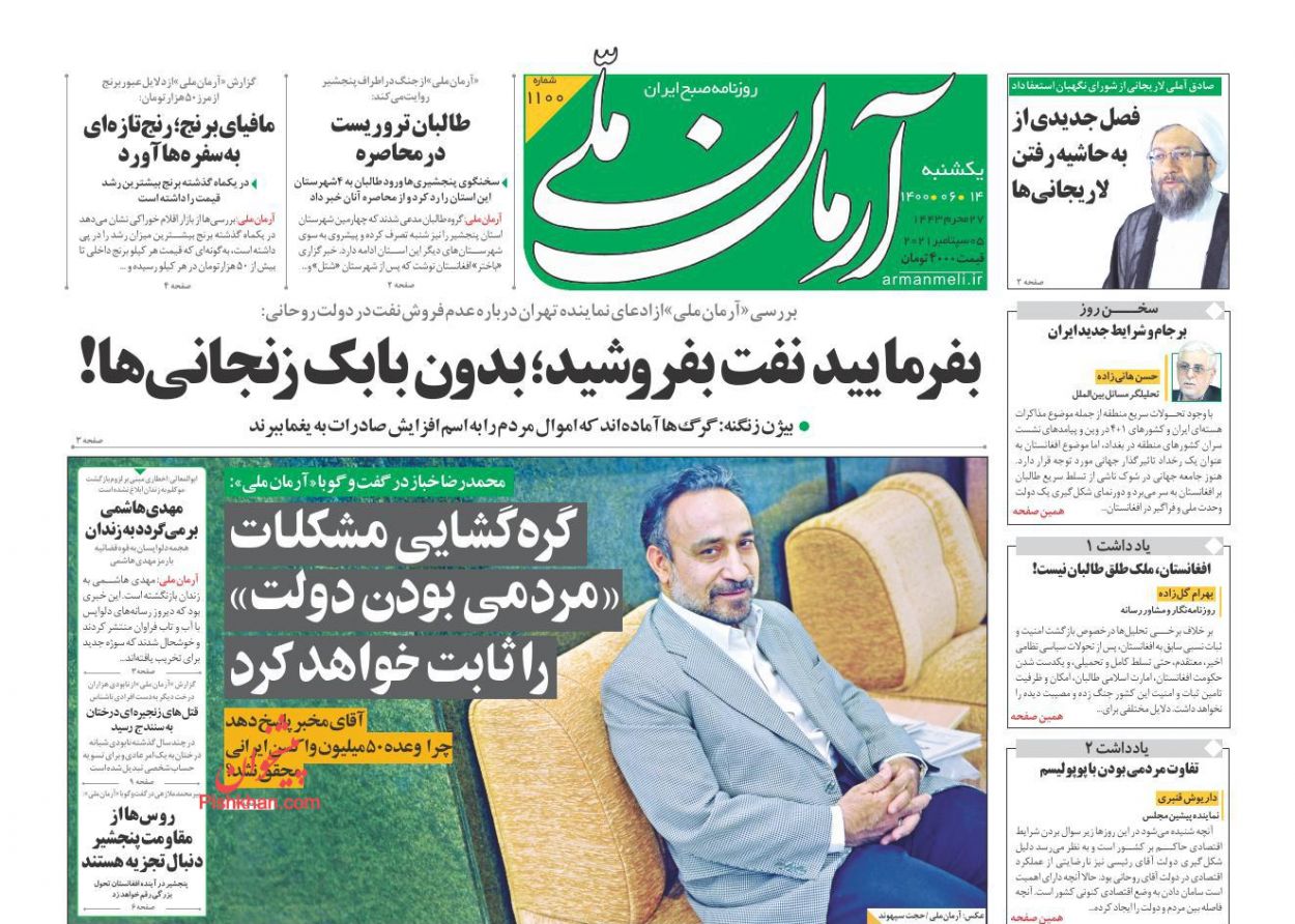 عناوین اخبار روزنامه آرمان ملی در روز یکشنبه‌ ۱۴ شهريور