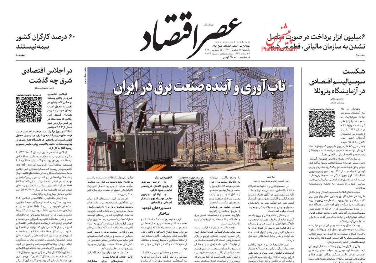 عناوین اخبار روزنامه عصر اقتصاد در روز یکشنبه‌ ۱۴ شهريور