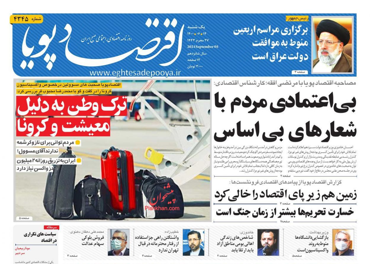 عناوین اخبار روزنامه اقتصاد پویا در روز یکشنبه‌ ۱۴ شهريور