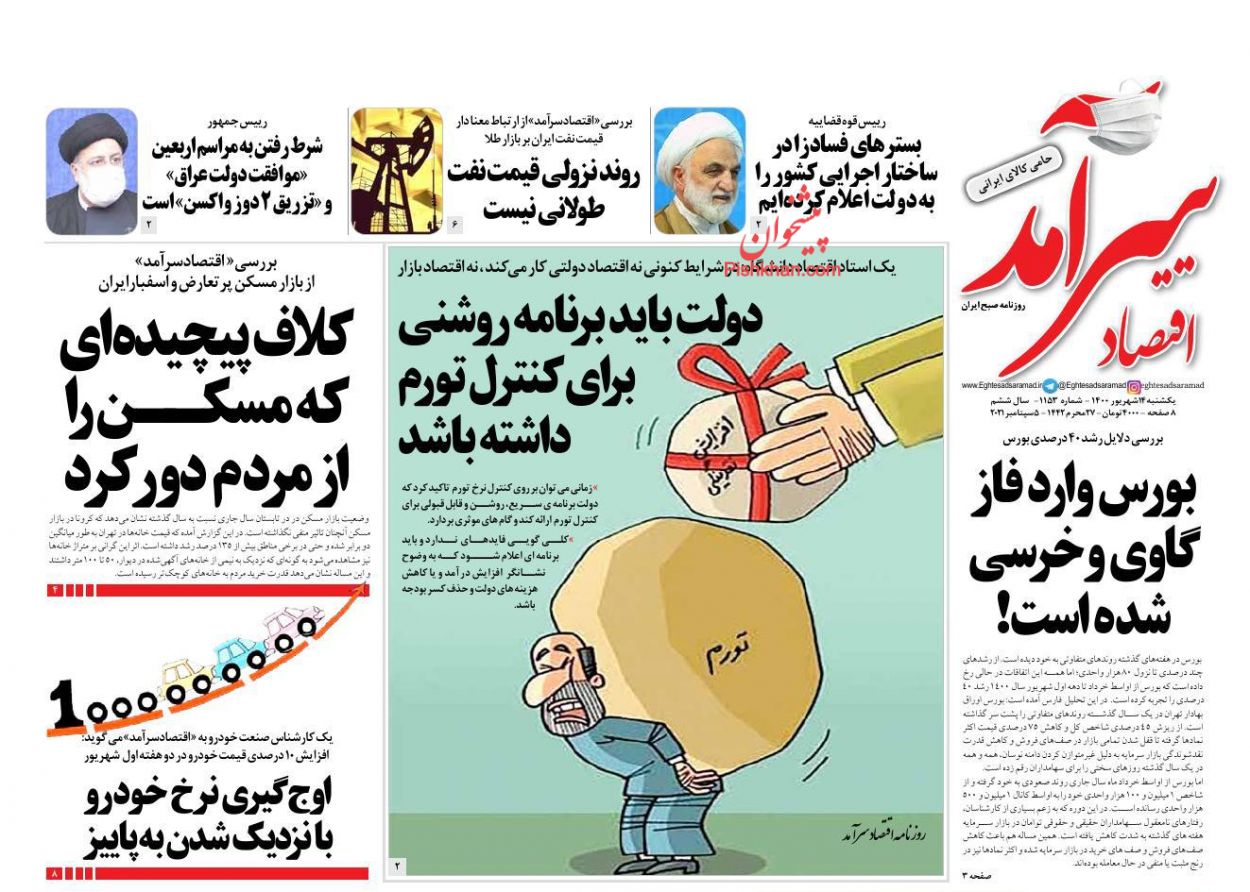 عناوین اخبار روزنامه اقتصاد سرآمد در روز یکشنبه‌ ۱۴ شهريور