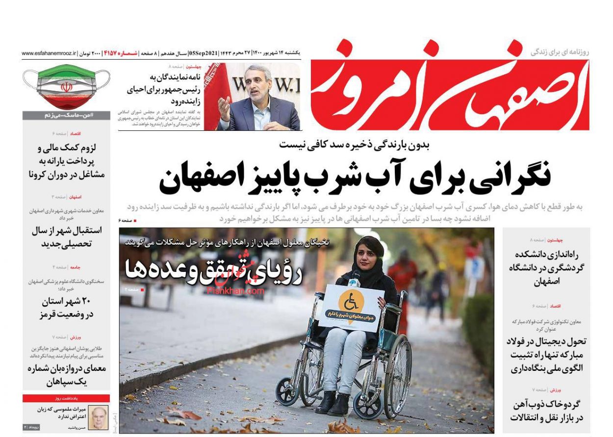 عناوین اخبار روزنامه اصفهان امروز در روز یکشنبه‌ ۱۴ شهريور