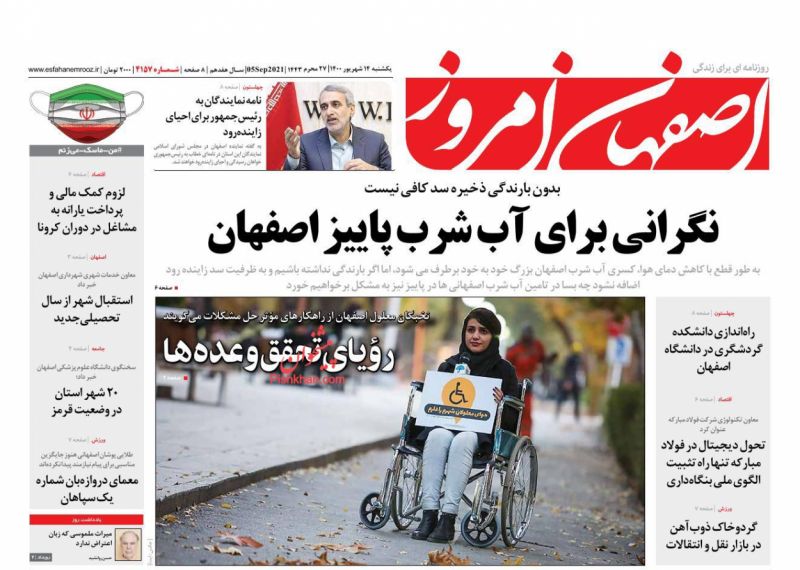 عناوین اخبار روزنامه اصفهان امروز در روز یکشنبه‌ ۱۴ شهريور