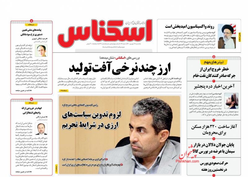 عناوین اخبار روزنامه اسکناس در روز یکشنبه‌ ۱۴ شهريور