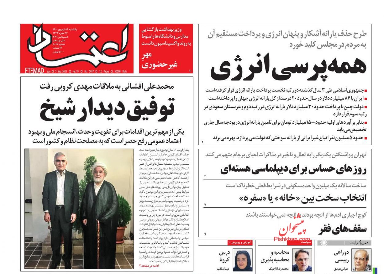 عناوین اخبار روزنامه اعتماد در روز یکشنبه‌ ۱۴ شهريور