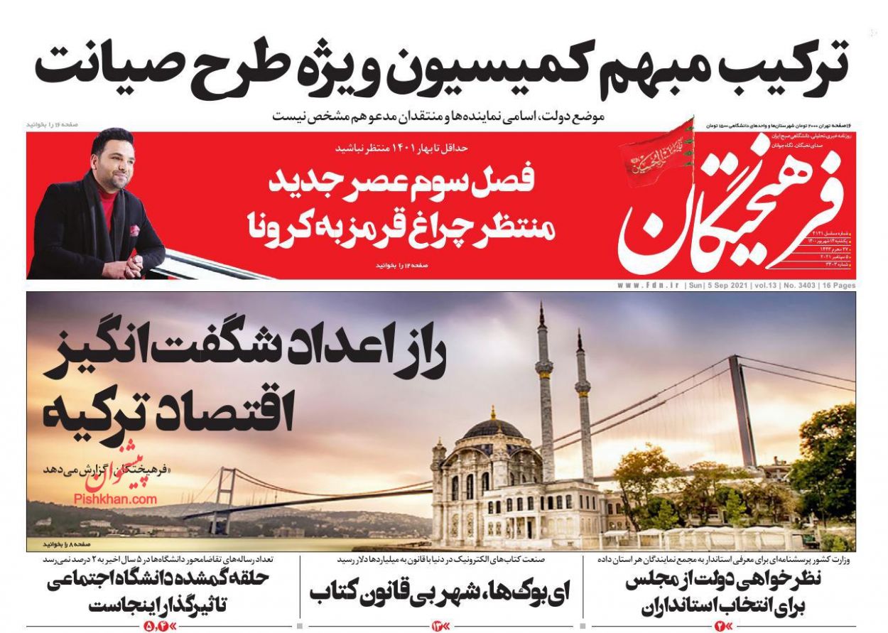 عناوین اخبار روزنامه فرهیختگان در روز یکشنبه‌ ۱۴ شهريور