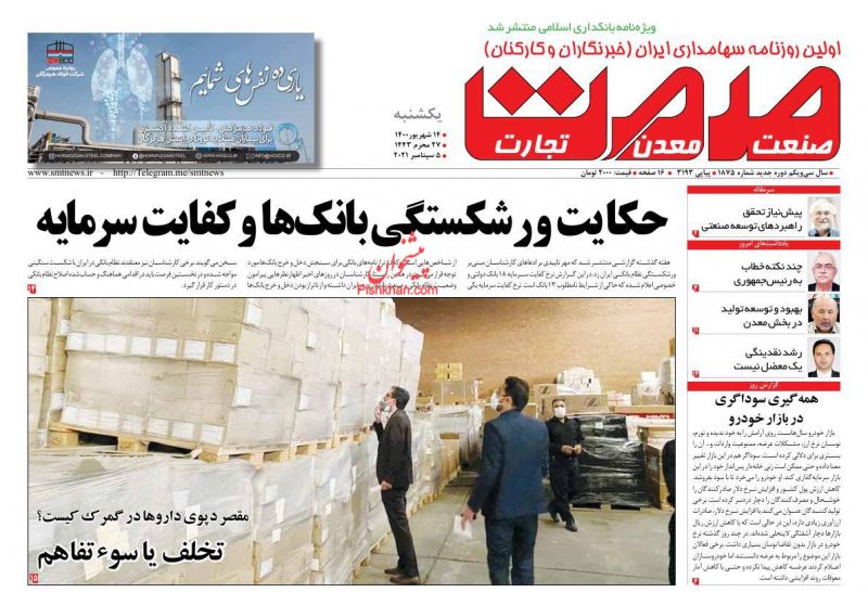 عناوین اخبار روزنامه صمت در روز یکشنبه‌ ۱۴ شهريور